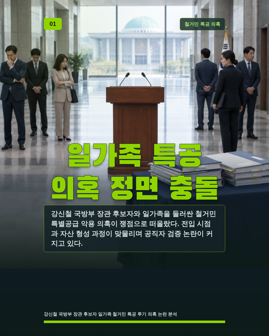 일가족 특공 의혹 정면 충돌
