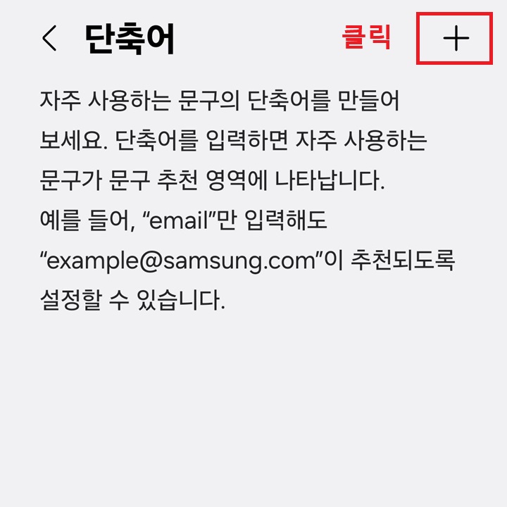 단축어 페이지 우측 상단에 플러스 버튼 보임