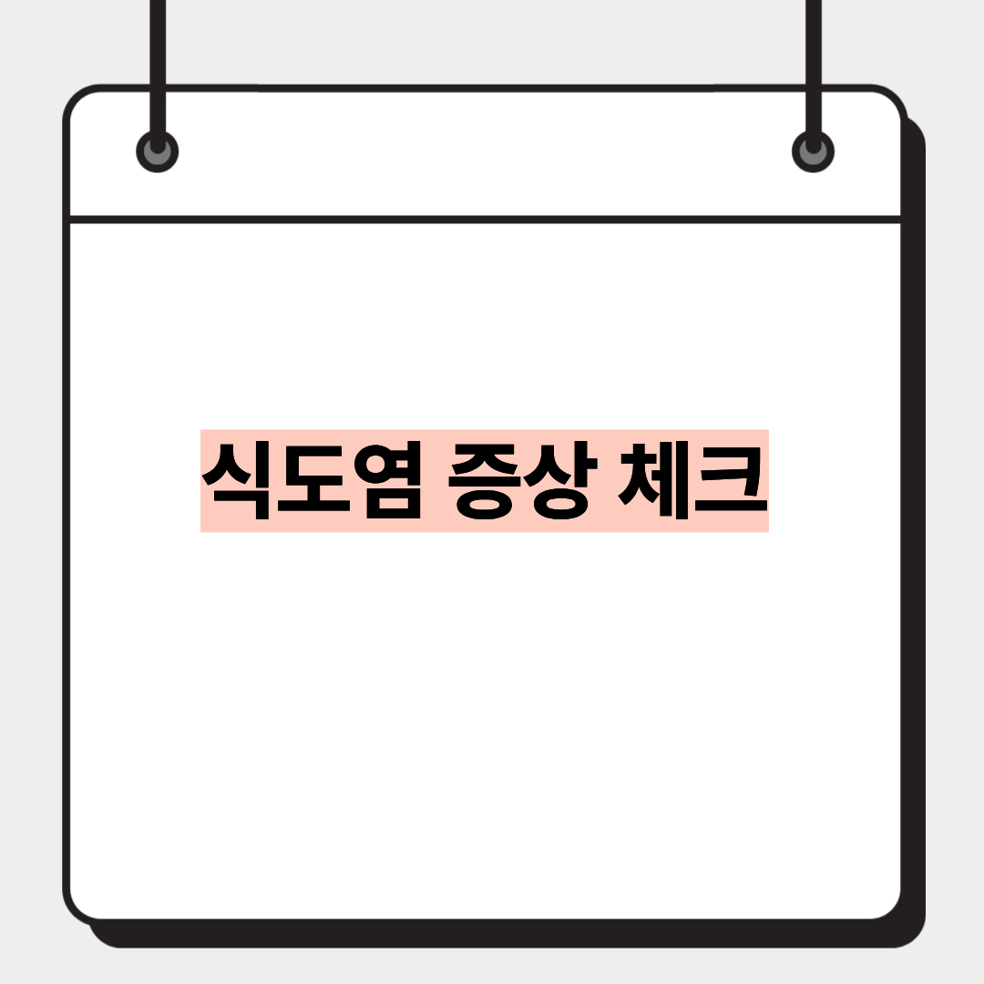 식도염 증상 체크
