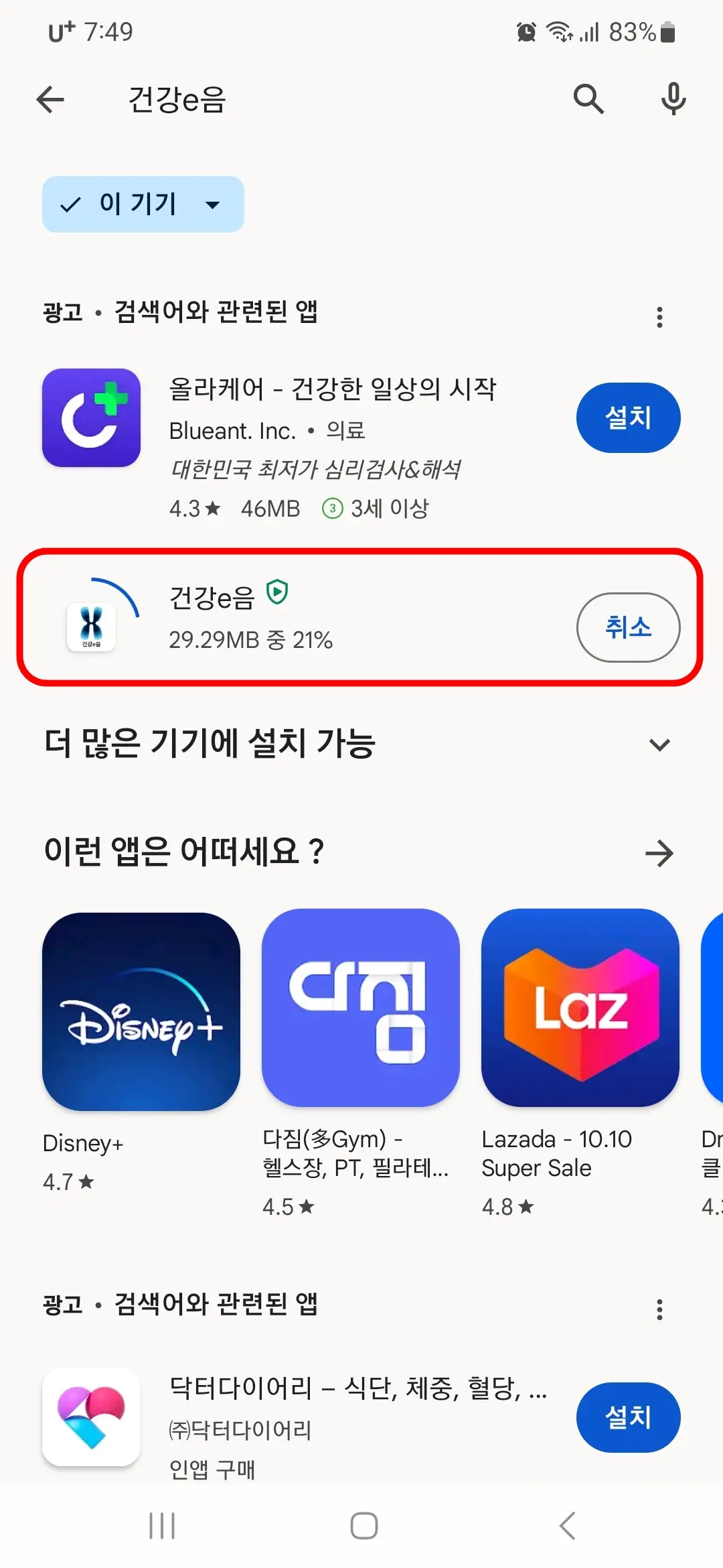 건강e음 앱 다운로드 중