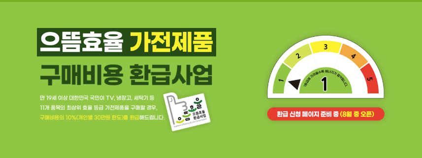 으뜸효율 환급사업