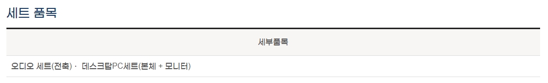 세트 품목 수거 기준 (오디오 세트, 데스크탑 PC 세트)