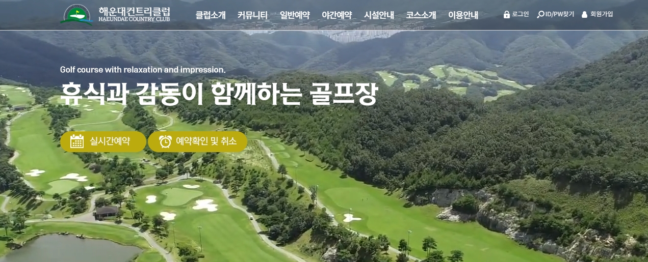해운대CC의 아름다운 전경과 로열코스 입구