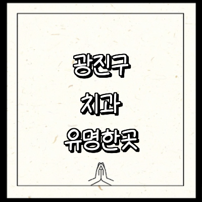 서울 광진구 치과