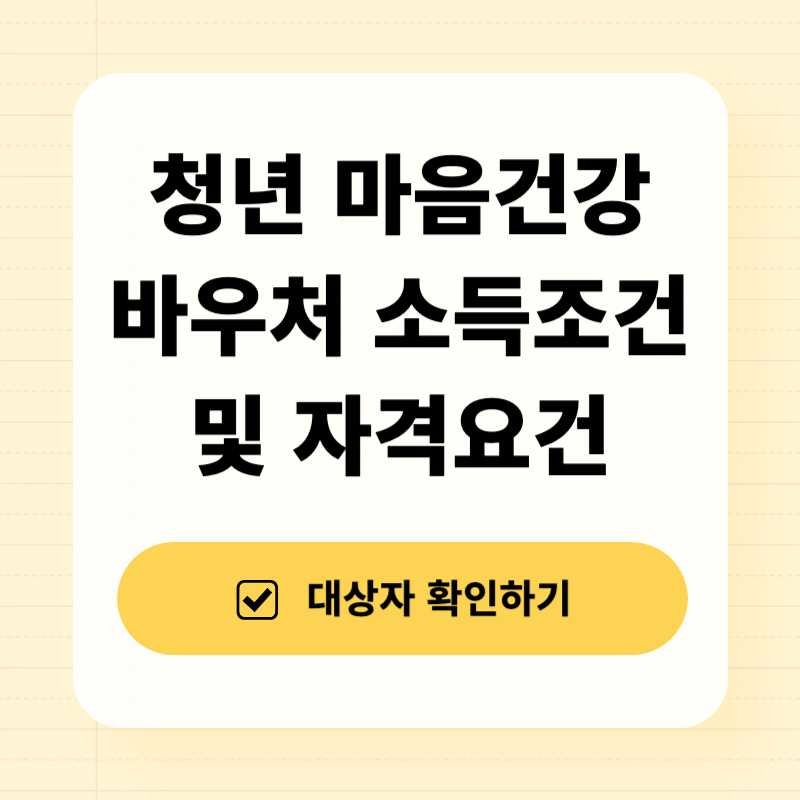 청년 마음건강 바우처 소득조건 및 자격요건