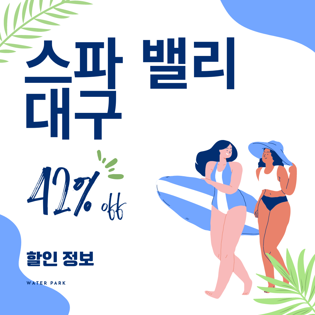 대구 스파밸리 할인 예매