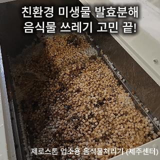 대형 웨딩홀 뷔페 레스토랑의 음식물처리기 미생물 분해 작동 장면