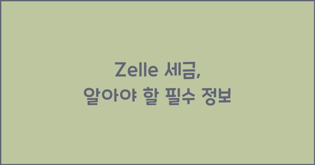 zelle 세금