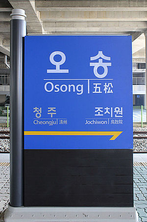 오송역 KTX 시간표