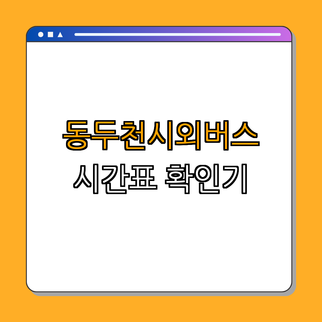 동두천시외버스터미널 시간표 및 요금 ｜ 확인해보기 ｜ 예약하기 ｜ 요금조회 ｜ 이용방법 ｜ 총정리