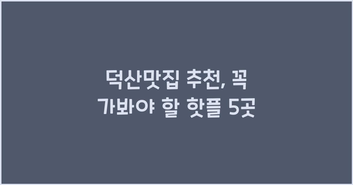 덕산맛집