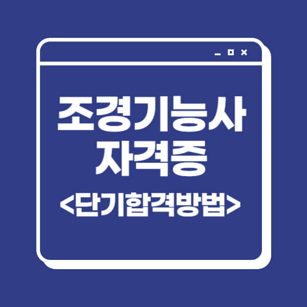 조경기능사