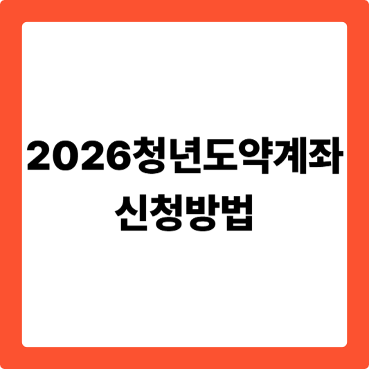 청년도약계좌 신청 방법