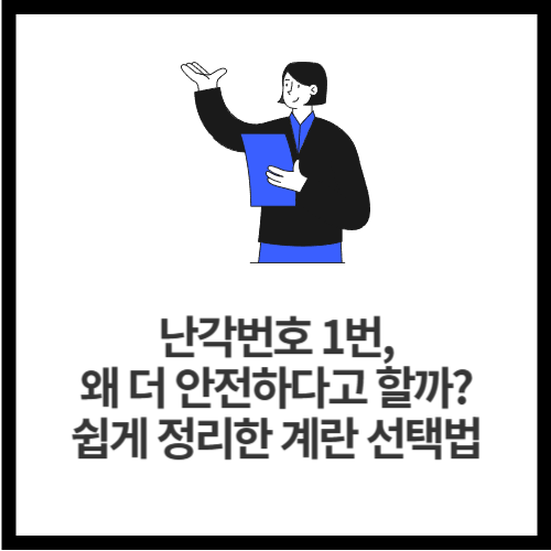 난각번호 1번, 왜 더 안전하다고 할까 쉽게 정리한 계란 선택법