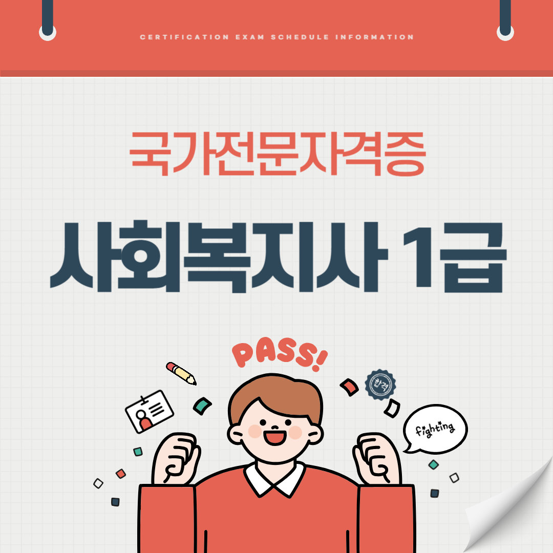 사회복지사 1급 자격증 응시자격 시험일정 기출문제 난이도 취업전망 연봉