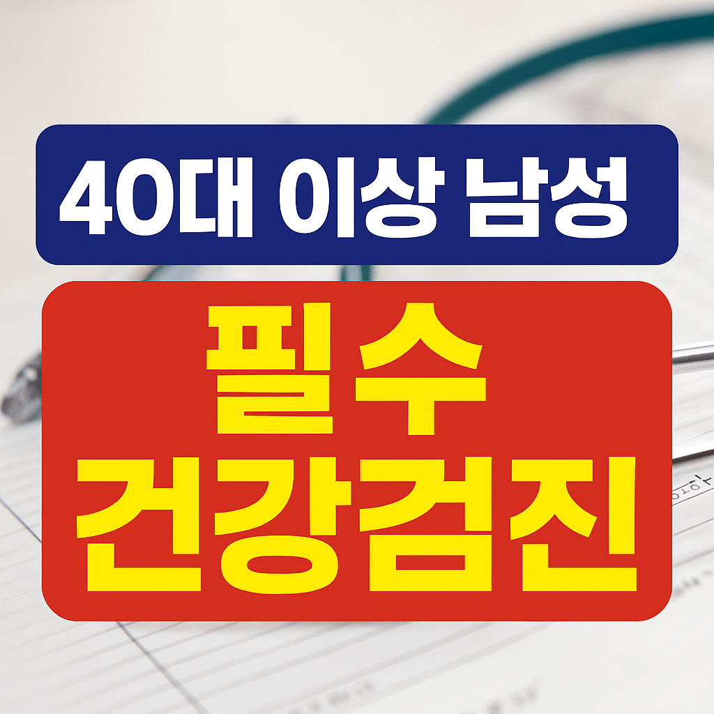 40대 이상 남성 필수 건강검진