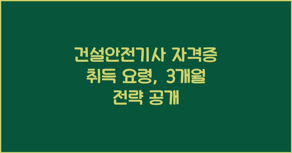 건설안전기사 자격증 취득 요령