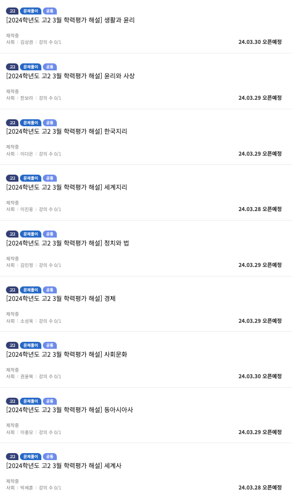 고2 사탐 해설강의