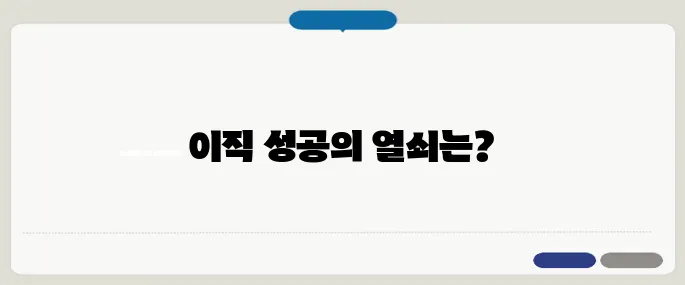 경력직 이직 성공 비결 3가지