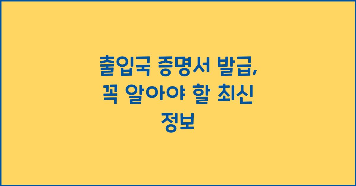 출입국 증명서 발급