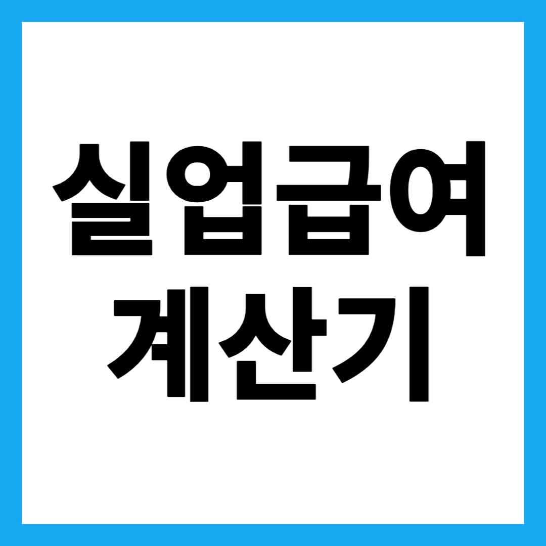 실업급여 계산기