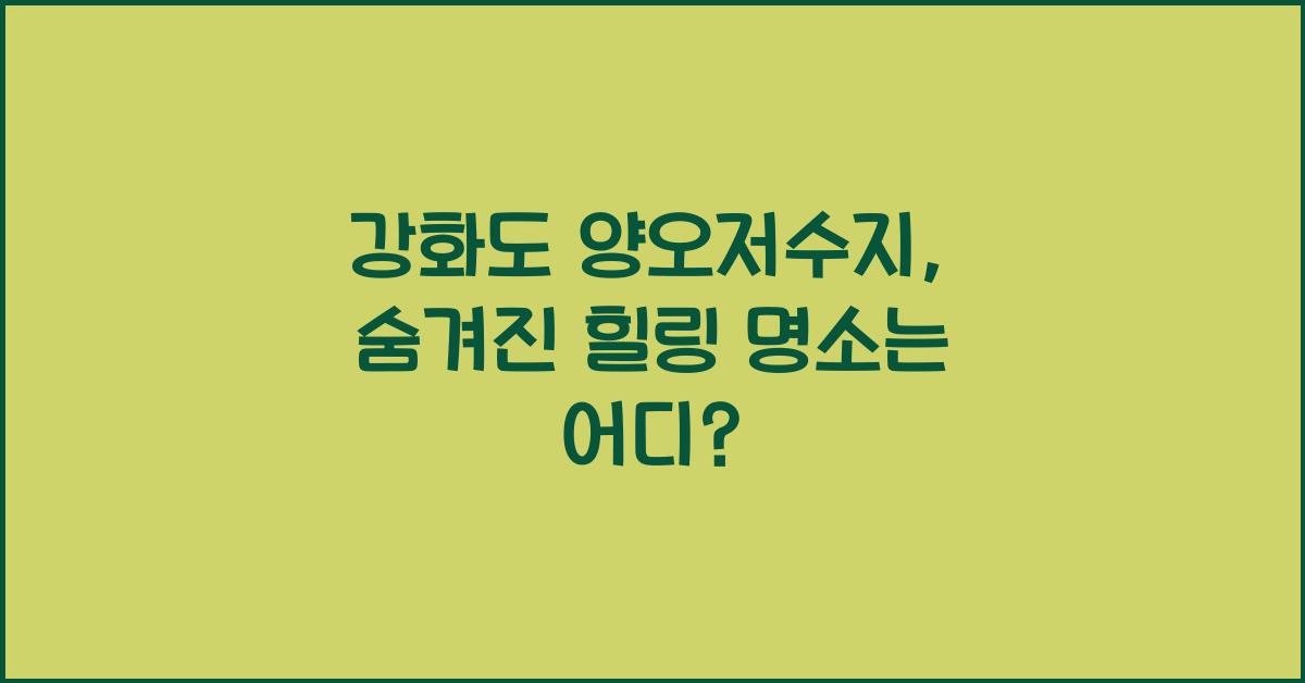 강화도 양오저수지