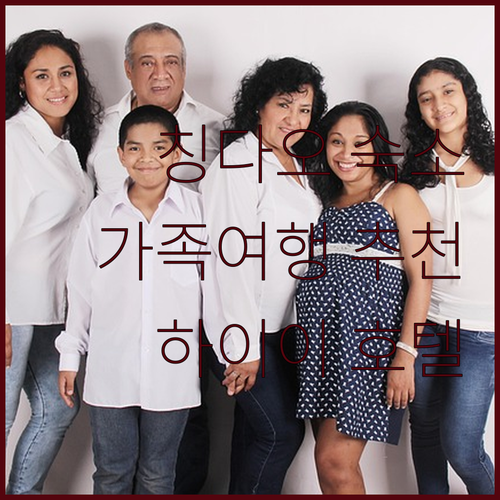 칭다오 숙소 추천 하이이 인터내셔널