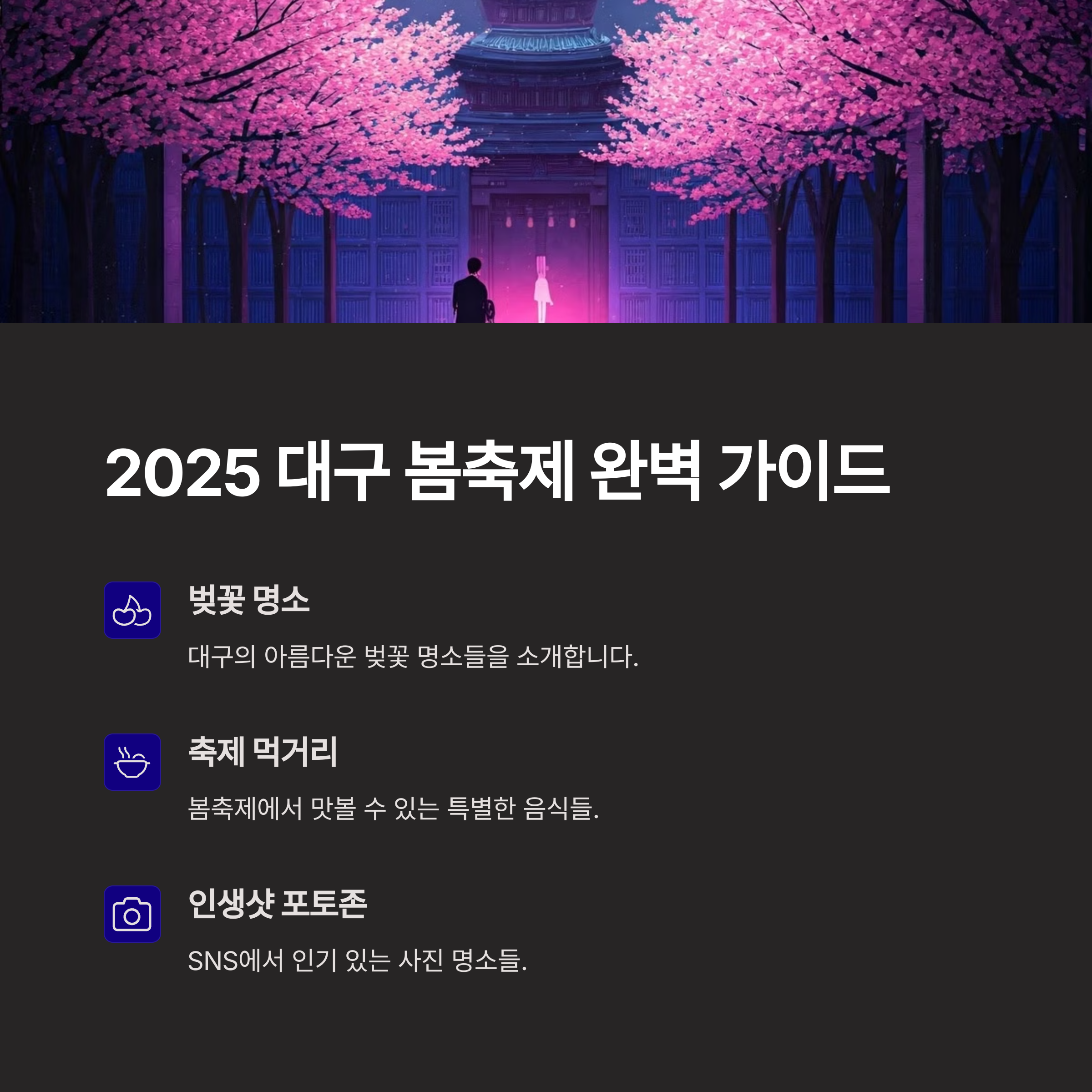 2025 대구 봄축제 완벽 가이드! 벚꽃부터 먹거리, 포토존까지 총정리