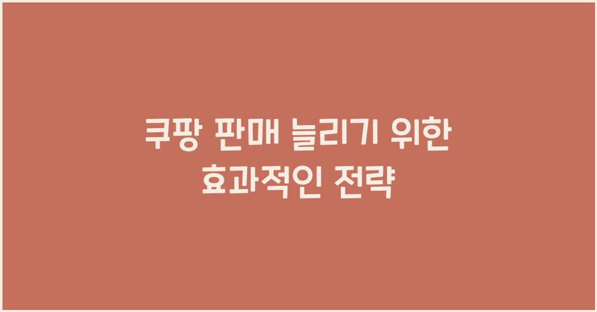 쿠팡 판매