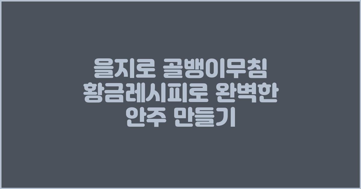 을지로 골뱅이무침 황금레시피