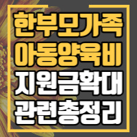 한부모가족지원 관련 정보 안내 포스팅 썸네일