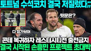 콘테 감독!! 손흥민