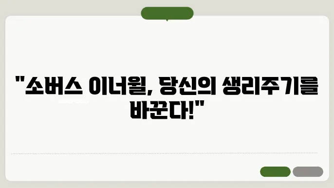 소버스 이너윌 질 유산균 효과와 내돈내산 후기 생리주기 호르몬 효능 부작용