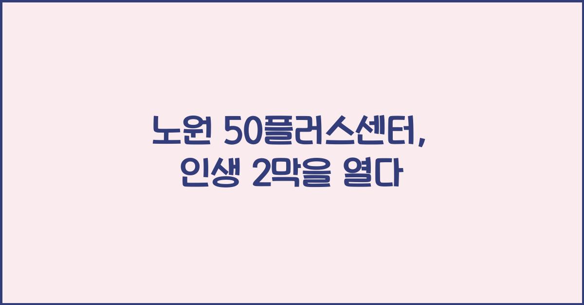 노원 50플러스센터