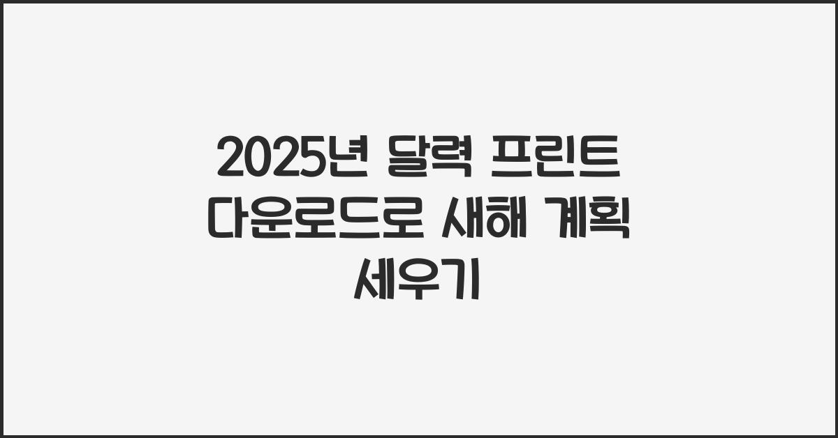 2025년 달력 프린트 다운로드