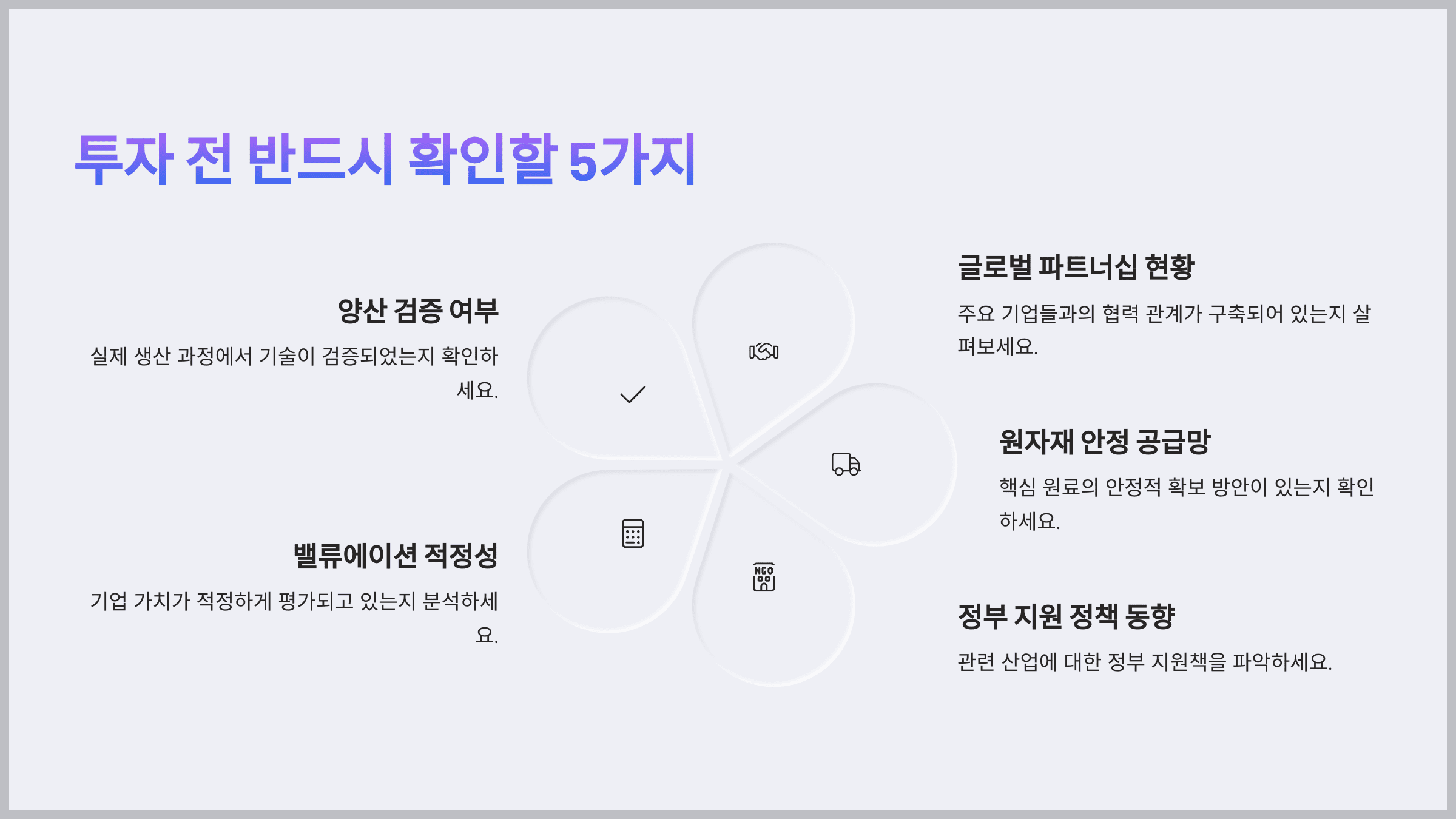 투자 전 반드시 확인할 5가지