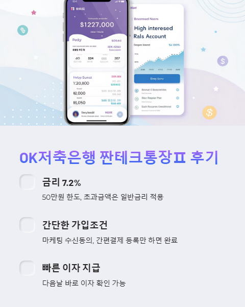 ok 저축은행 짠테크 통장 2 후기