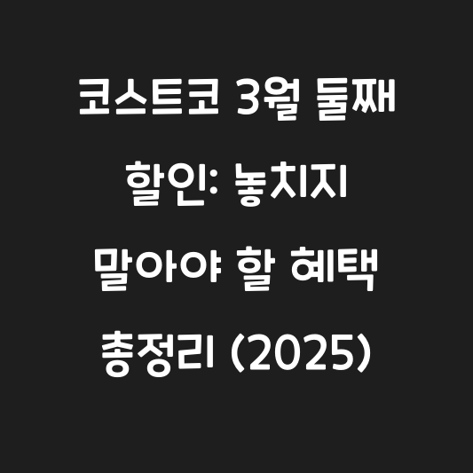 코스트코 3월 둘째 할인: 놓치지 말아야 할 혜택 총정리 (2025) 대표 이미지