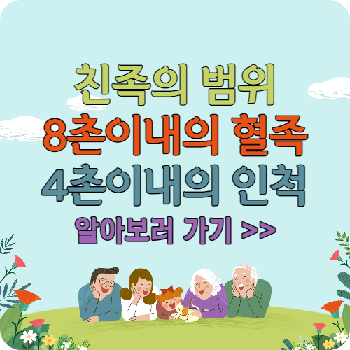친족의 범위 8촌이내의 혈족 또는 4촌이내의 인척