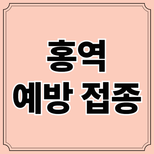 홍역 예방접종