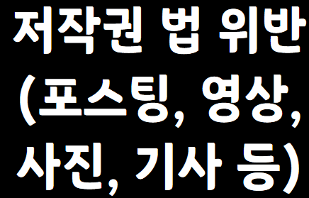 저작권법-위반-글씨