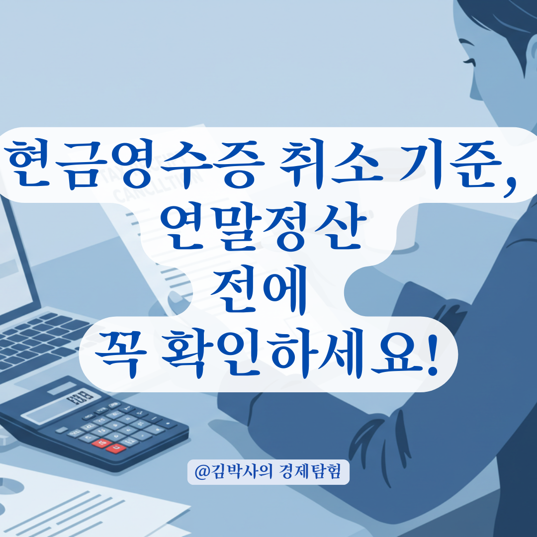 발행된 현금영수증, 연말정산 전에 취소할 수 있는 기준 총정리.