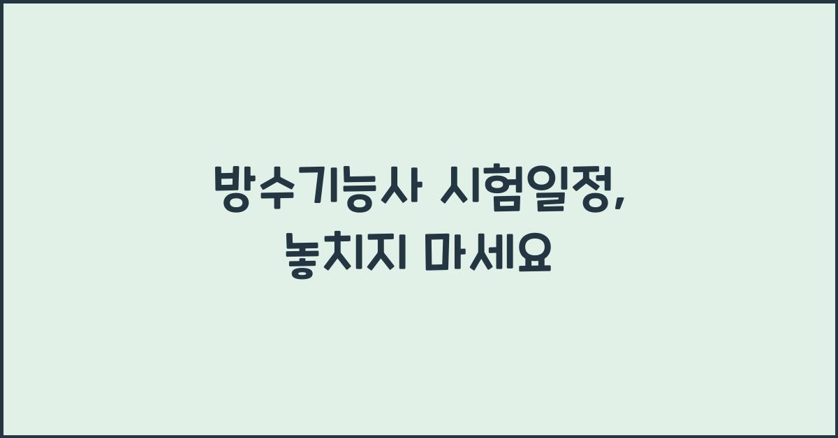 방수기능사 시험일정