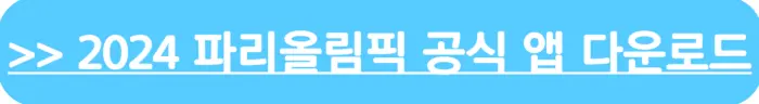 2024파리올림픽 공식 앱 다운로드 바로가기