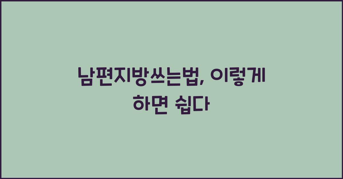 남편지방쓰는법