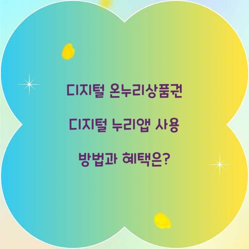 디지털 온누리상품권 디지털 누리앱 사용