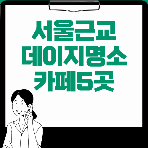 샤스타데이지 카페명소 BEST 5곳