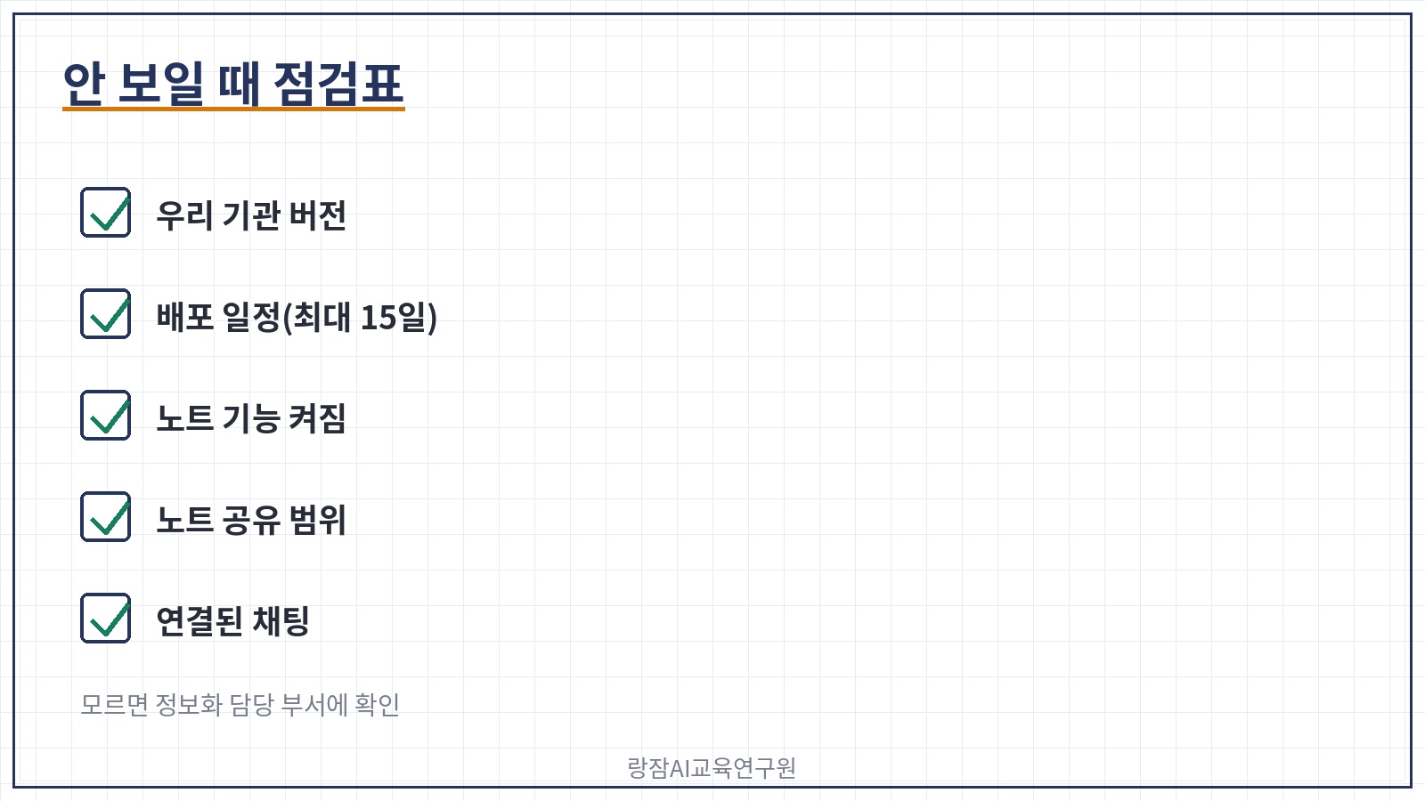 안 보일 때 점검표 &mdash; 버전, 배포 일정, 노트 켜기, 공유 범위, 연결 채팅