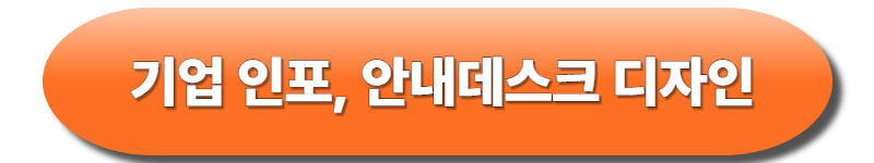 기업안내데스크 디자인