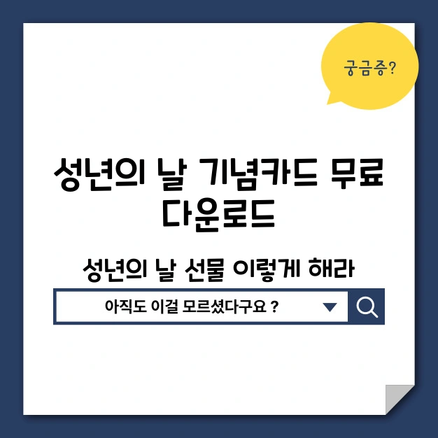성년의 날 기념 카드